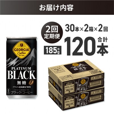 【2ヶ月定期便】ジョージア プラチナムブラック185g缶×60本_hs137-156