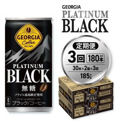 【3ヶ月定期便】ジョージア プラチナムブラック185g缶×60本_hs137-157