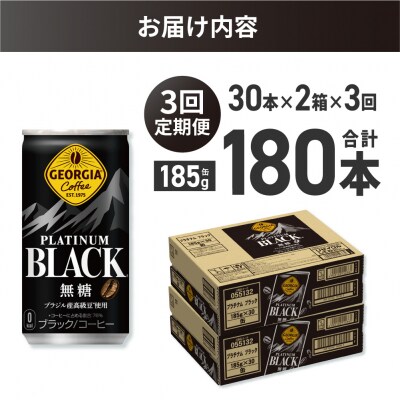 【3ヶ月定期便】ジョージア プラチナムブラック185g缶×60本_hs137-157