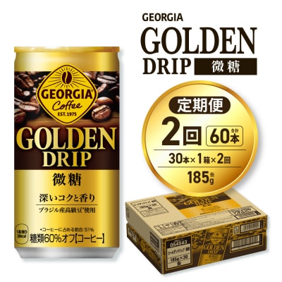 【2ヶ月定期便】ジョージア ゴールデンドリップ微糖185g×30本_hs137-158