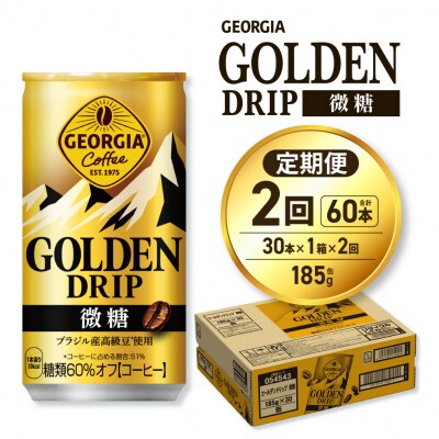 【2ヶ月定期便】ジョージア ゴールデンドリップ微糖185g×30本_hs137-158