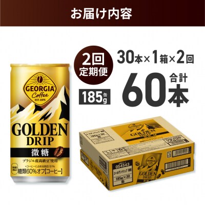 【2ヶ月定期便】ジョージア ゴールデンドリップ微糖185g×30本_hs137-158