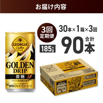 【3ヶ月定期便】ジョージア ゴールデンドリップ微糖185g×30本_hs137-159