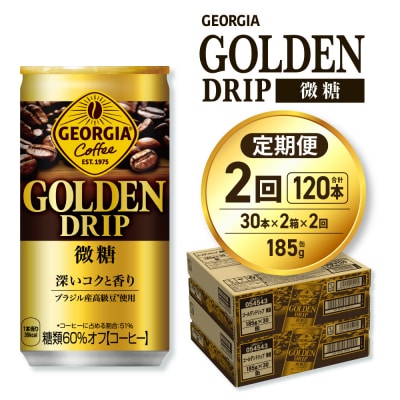 【2ヶ月定期便】ジョージア ゴールデンドリップ微糖185g×60本_hs137-160