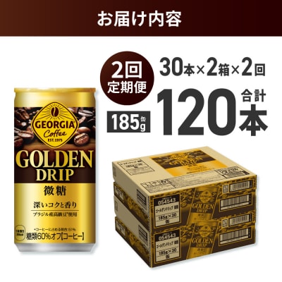【2ヶ月定期便】ジョージア ゴールデンドリップ微糖185g×60本_hs137-160