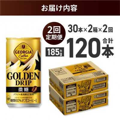 【2ヶ月定期便】ジョージア ゴールデンドリップ微糖185g×60本_hs137-160