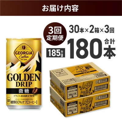 【3ヶ月定期便】ジョージア ゴールデンドリップ微糖185g×60本_hs137-161