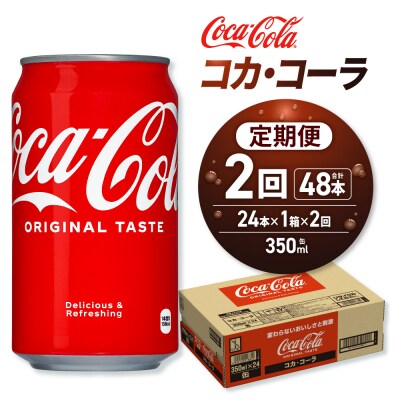 【2ヶ月定期便】コカ・コーラ 350ml缶×24本_hs137-162
