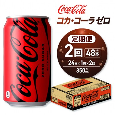 【2ヶ月定期便】コカ・コーラ ゼロ 350ml缶×24本_hs137-164