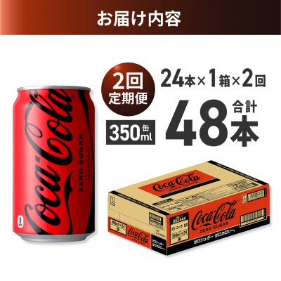 【2ヶ月定期便】コカ・コーラ ゼロ 350ml缶×24本_hs137-164