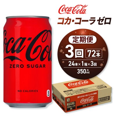 【3ヶ月定期便】コカ・コーラ ゼロ 350ml缶×24本_hs137-165