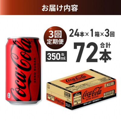 【3ヶ月定期便】コカ・コーラ ゼロ 350ml缶×24本_hs137-165