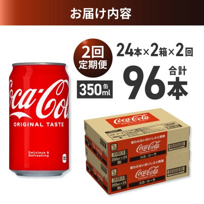 【2ヶ月定期便】コカ・コーラ 350ml缶×48本 【2ケース】_hs137-166