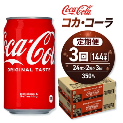 【3ヶ月定期便】コカ・コーラ 350ml缶×48本 【2ケース】_hs137-167