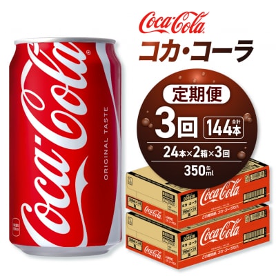 【3ヶ月定期便】コカ・コーラ 350ml缶×48本 【2ケース】_hs137-167