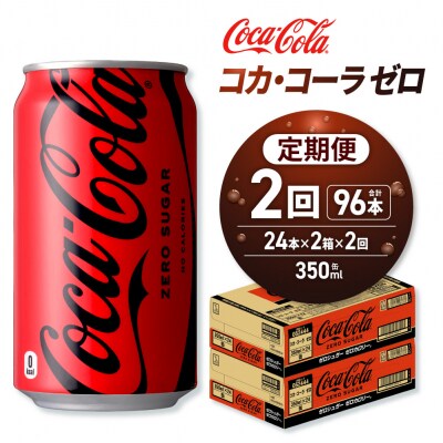 【2ヶ月定期便】コカ・コーラ ゼロ 350ml缶×48本 【2ケース】_hs137-168