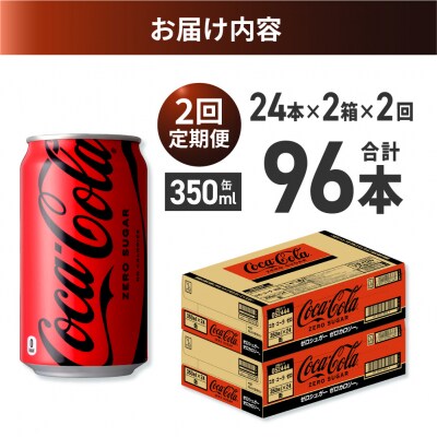 【2ヶ月定期便】コカ・コーラ ゼロ 350ml缶×48本 【2ケース】_hs137-168