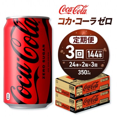 【3ヶ月定期便】コカ・コーラ ゼロ 350ml缶×48本 【2ケース】_hs137-169