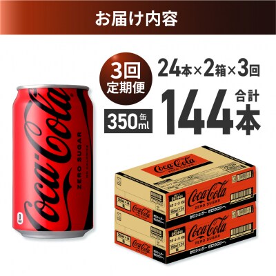 【3ヶ月定期便】コカ・コーラ ゼロ 350ml缶×48本 【2ケース】_hs137-169