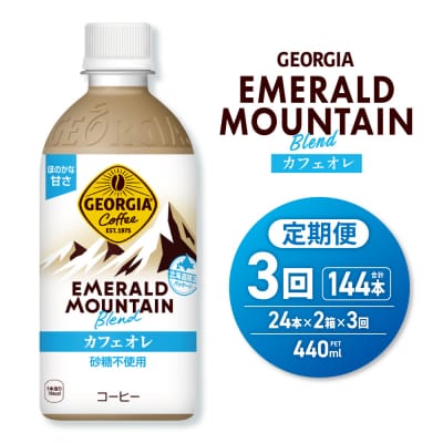 3ヶ月定期 ジョージアエメラルドマウンテンカフェオレ砂糖不使用440ml×48本_hs137-173
