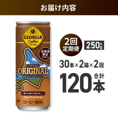 【2ヶ月定期便】ジョージアオリジナル北海道限定デザイン250g缶×60本_hs137-176