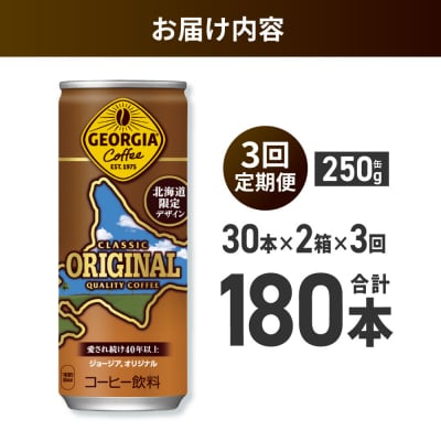 【3ヶ月定期便】ジョージアオリジナル北海道限定デザイン250g缶×60本_hs137-177