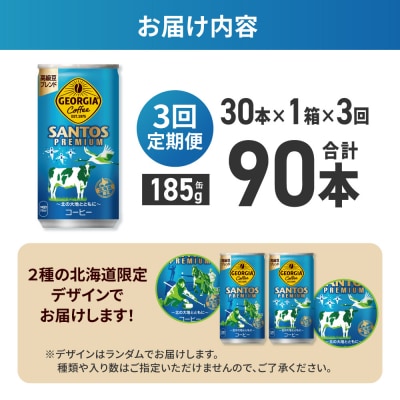 【3ヶ月定期便】【北海道限定】ジョージアサントスプレミアム185g缶×30本_hs137-183