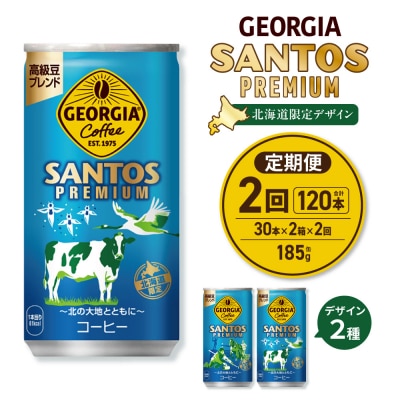 【2ヶ月定期便】【北海道限定】ジョージアサントスプレミアム185g缶×60本_hs137-184