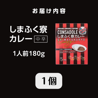 CONSADOLEしまふく寮カレー1箱　北海道コンサドーレ札幌　レトルト中辛_hs017-764