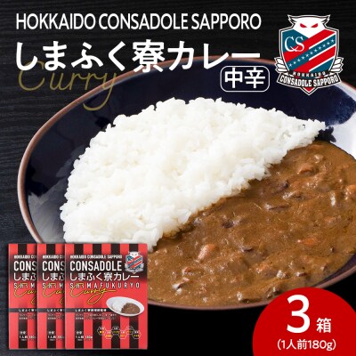 CONSADOLEしまふく寮カレー　3箱　北海道コンサドーレ札幌　レトルト中辛_hs017-766