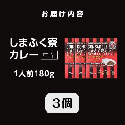 CONSADOLEしまふく寮カレー　3箱　北海道コンサドーレ札幌　レトルト中辛_hs017-766