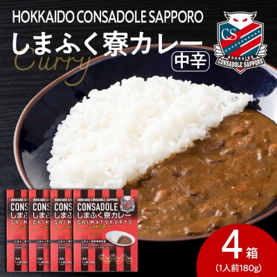 CONSADOLEしまふく寮カレー 4箱 北海道コンサドーレ札幌 レトルト中辛_hs017-767
