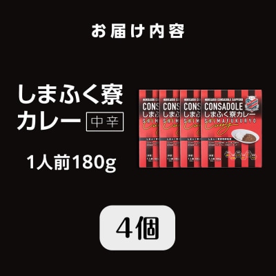 CONSADOLEしまふく寮カレー　4箱　北海道コンサドーレ札幌　レトルト中辛_hs017-767