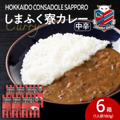 CONSADOLEしまふく寮カレー　6箱　北海道コンサドーレ札幌　レトルト中辛_hs017-769