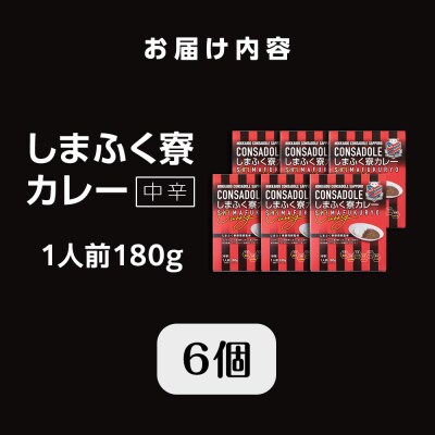 CONSADOLEしまふく寮カレー　6箱　北海道コンサドーレ札幌　レトルト中辛_hs017-769