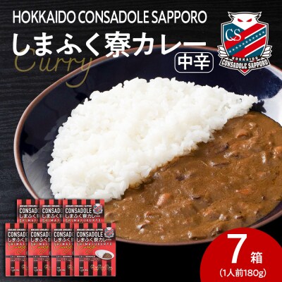 CONSADOLEしまふく寮カレー　7箱　北海道コンサドーレ札幌　レトルト中辛_hs017-770