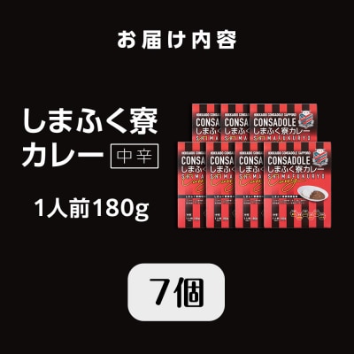 CONSADOLEしまふく寮カレー　7箱　北海道コンサドーレ札幌　レトルト中辛_hs017-770