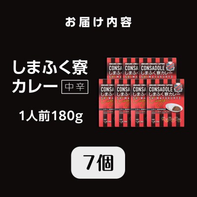 CONSADOLEしまふく寮カレー　7箱　北海道コンサドーレ札幌　レトルト中辛_hs017-770