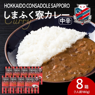 CONSADOLEしまふく寮カレー　8箱　北海道コンサドーレ札幌　レトルト中辛_hs017-771