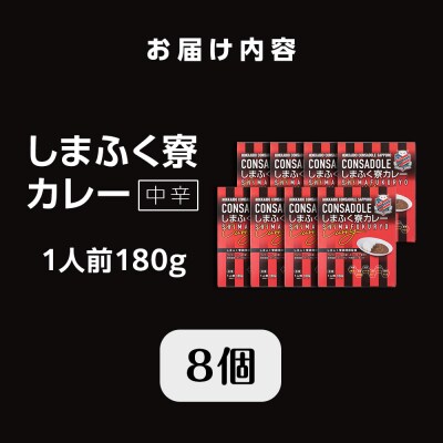 CONSADOLEしまふく寮カレー　8箱　北海道コンサドーレ札幌　レトルト中辛_hs017-771