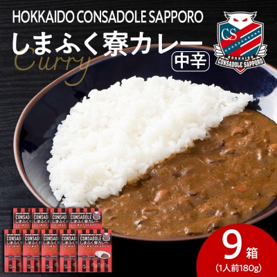 CONSADOLEしまふく寮カレー　9箱　北海道コンサドーレ札幌　レトルト　中辛_hs017-772