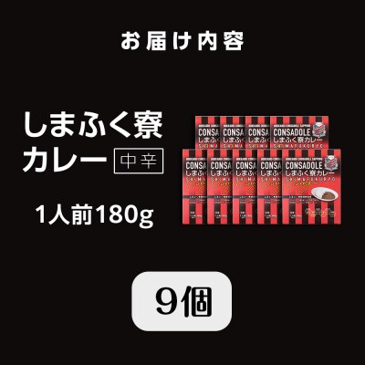 CONSADOLEしまふく寮カレー　9箱　北海道コンサドーレ札幌　レトルト　中辛_hs017-772