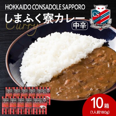 CONSADOLEしまふく寮カレー　10箱　北海道コンサドーレ札幌　レトルト中辛_hs017-773