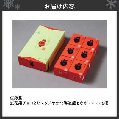 【先行予約】佐藤堂　無花果チョコとピスタチオの北海道熊もなか6個入_hs427-003