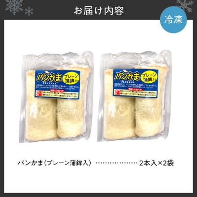 パンかま(プレーン蒲鉾入り) ×2_hs027-032