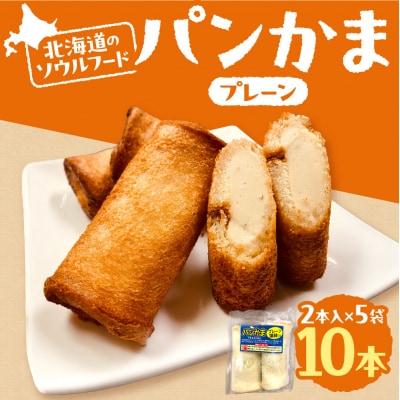 パンかま(プレーン蒲鉾入り) ×5_hs027-033