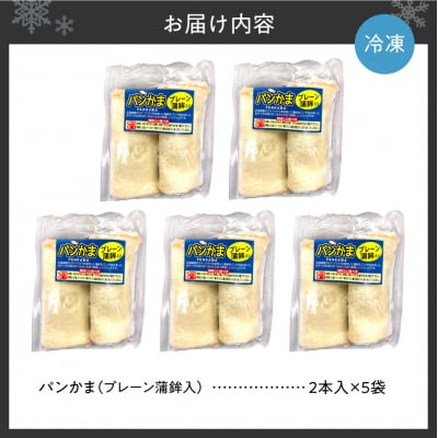 パンかま(プレーン蒲鉾入り) ×5_hs027-033