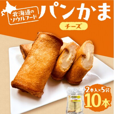 パンかま(カマンベールチーズ入り) ×5_hs027-035