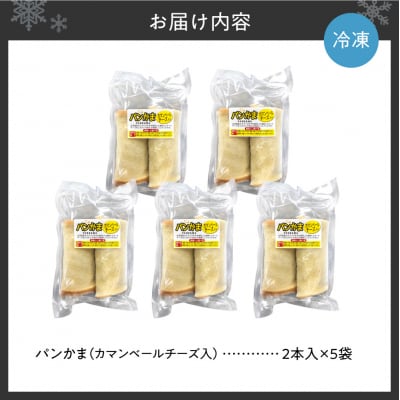 パンかま(カマンベールチーズ入り) ×5_hs027-035