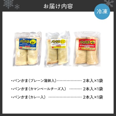 パンかま3種組み合わせ ×3種(各1個)_hs027-038